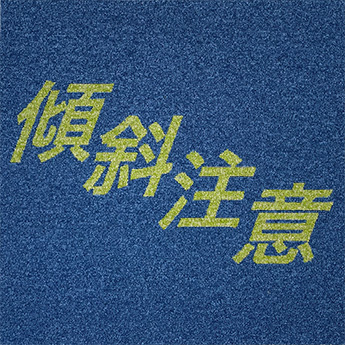 傾斜注意