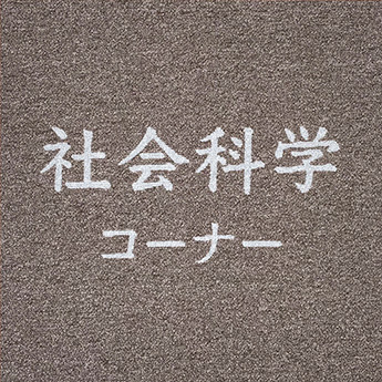 施設・コーナー名
