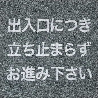 出口につき立ち止まらずお進み下さい