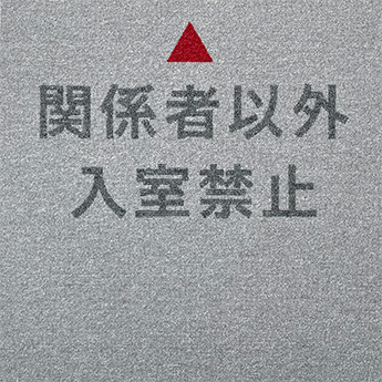関係者以外入室禁止
