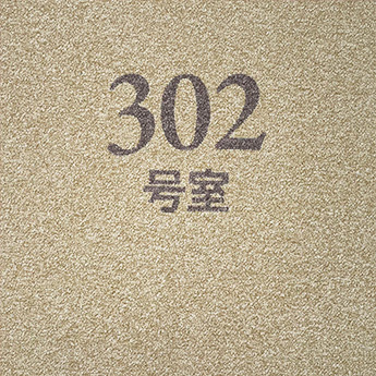 お部屋号数