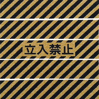 立入禁止・トラ柄ストライプ1/5