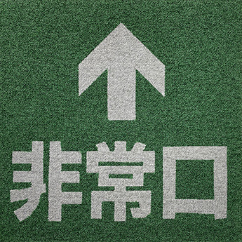 矢印+非常口