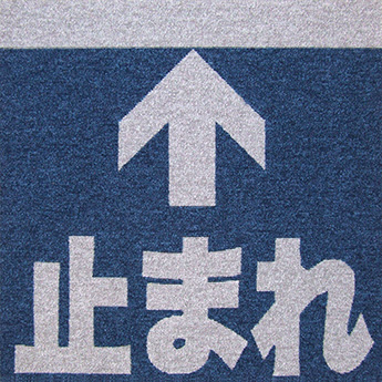矢印+止まれ