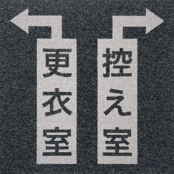 矢印+更衣室・控え室