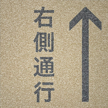 矢印+右側通行