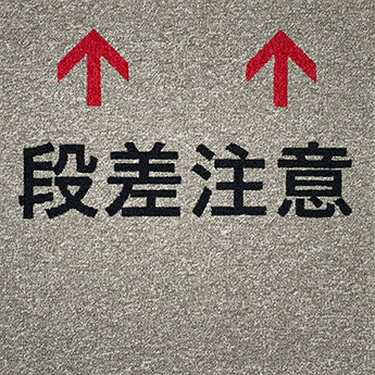 矢印+段差注意