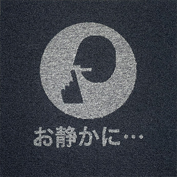 お静かに