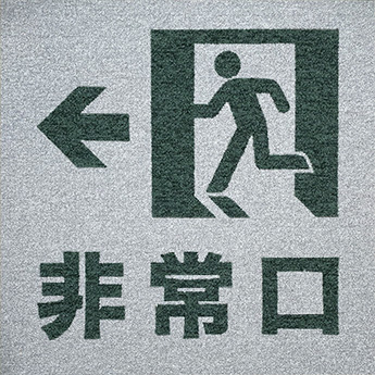 非常口+ピクト