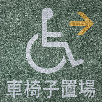 車椅子置き場+矢印