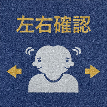 左右確認