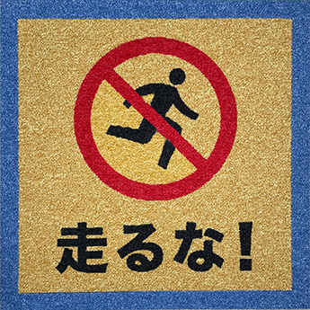 ピクト+「走るな!」文字