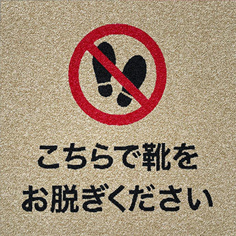 足跡禁止ピクト+「こちらで靴をお脱ぎください」文字