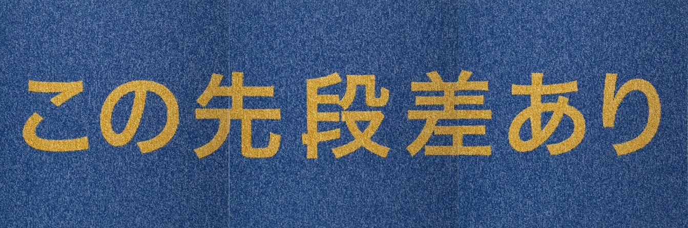 この先段差あり